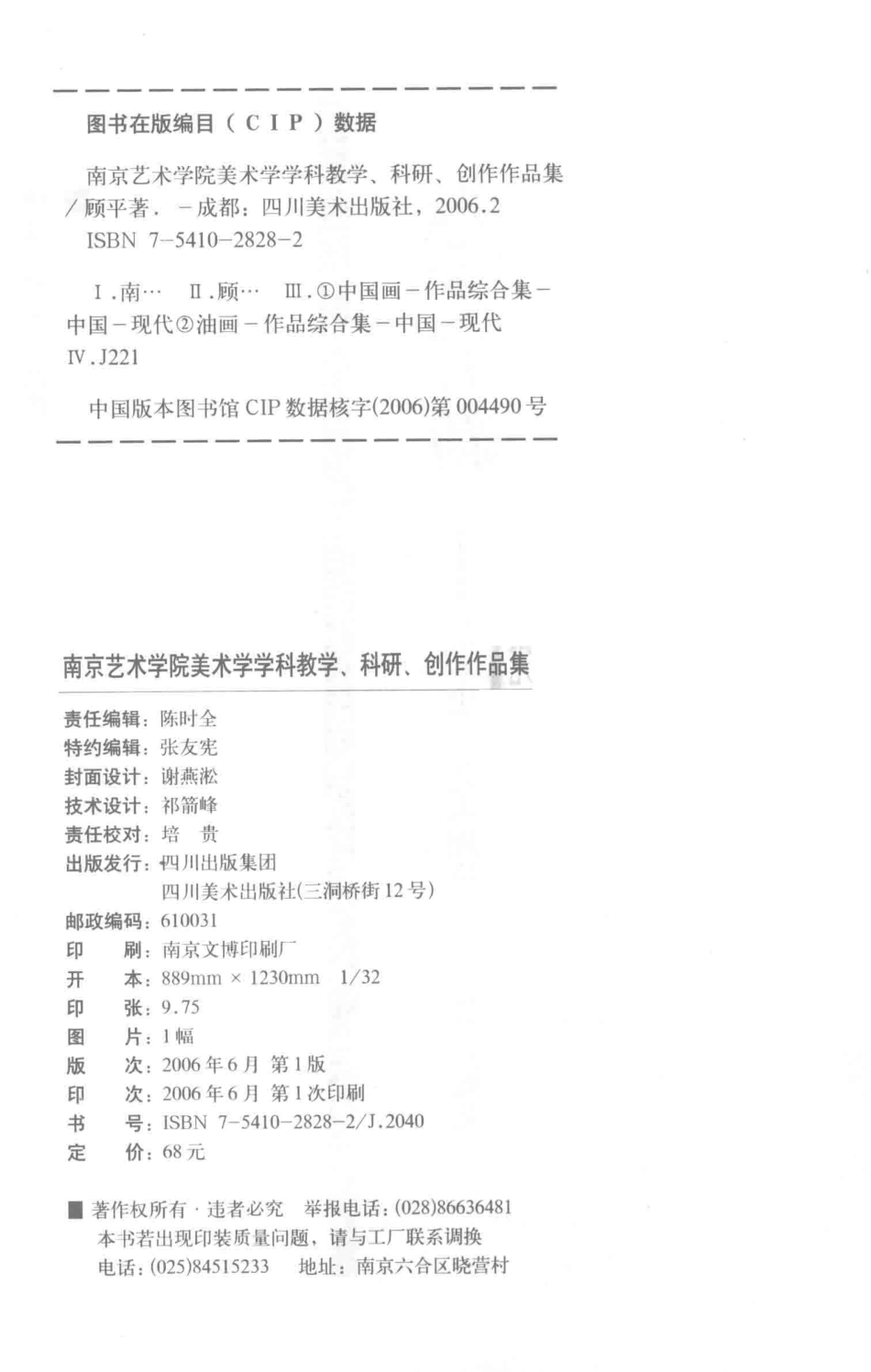 南京艺术学院美术学学科教学、科研、创作作品集返本开新_顾平著.pdf_第3页