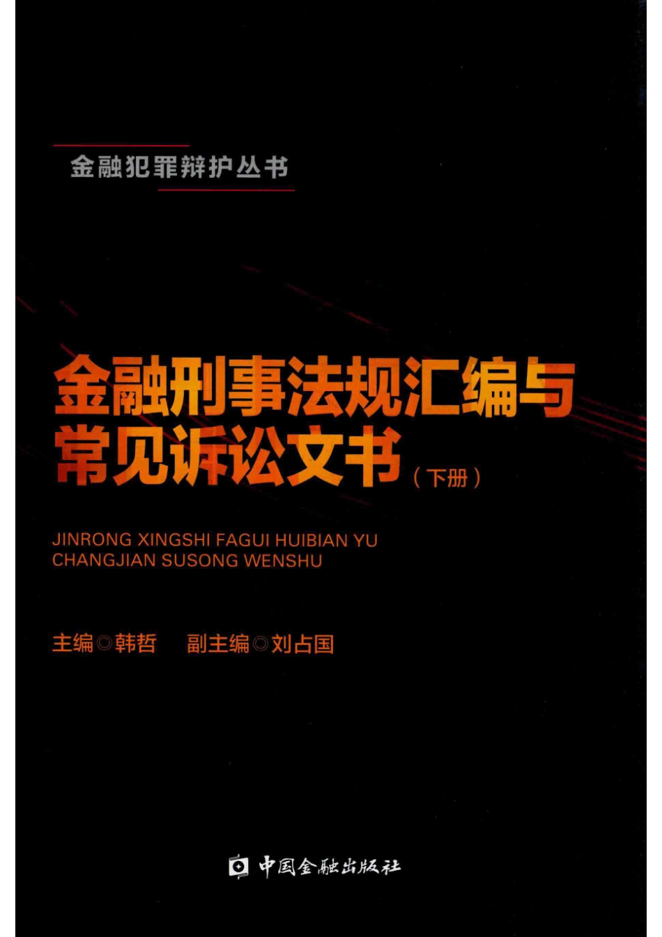 金融刑事法规汇编与常见诉讼文书下_韩哲主编；刘占国.pdf_第1页