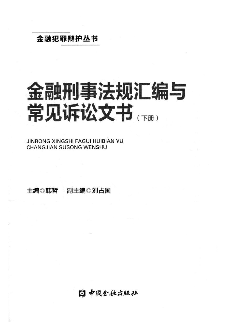 金融刑事法规汇编与常见诉讼文书下_韩哲主编；刘占国.pdf_第2页