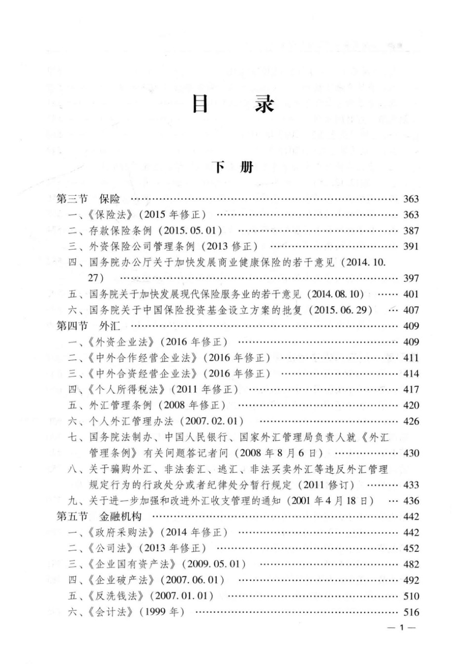 金融刑事法规汇编与常见诉讼文书下_韩哲主编；刘占国.pdf_第3页