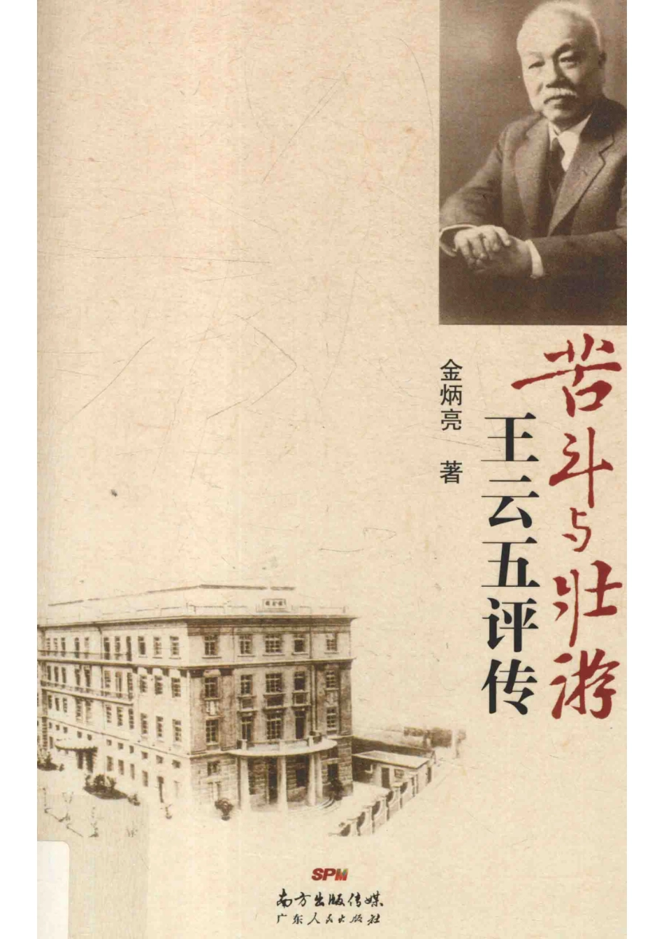 苦斗与壮游王云五评传_金炳亮著.pdf_第1页