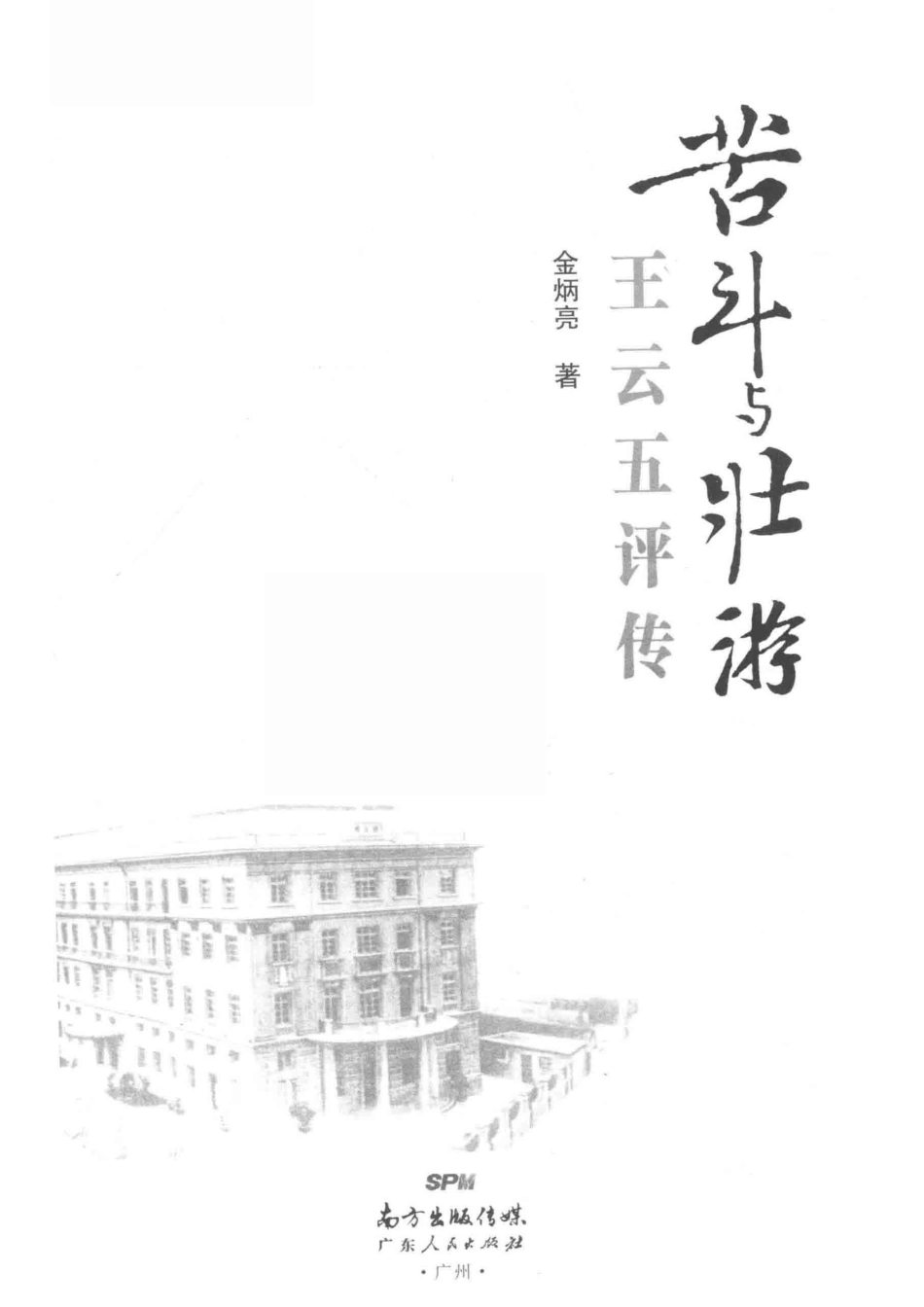 苦斗与壮游王云五评传_金炳亮著.pdf_第2页