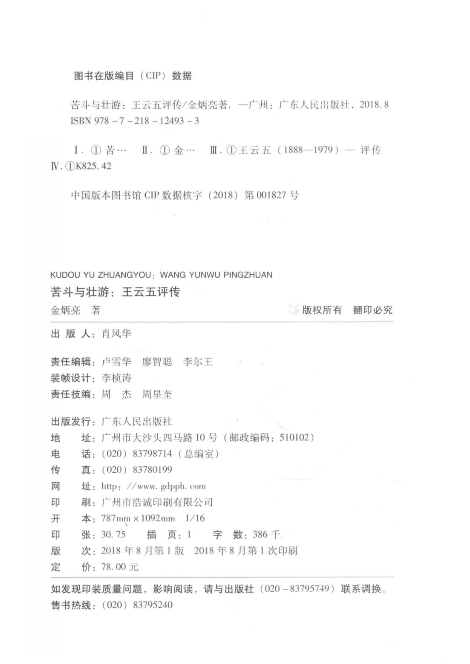 苦斗与壮游王云五评传_金炳亮著.pdf_第3页