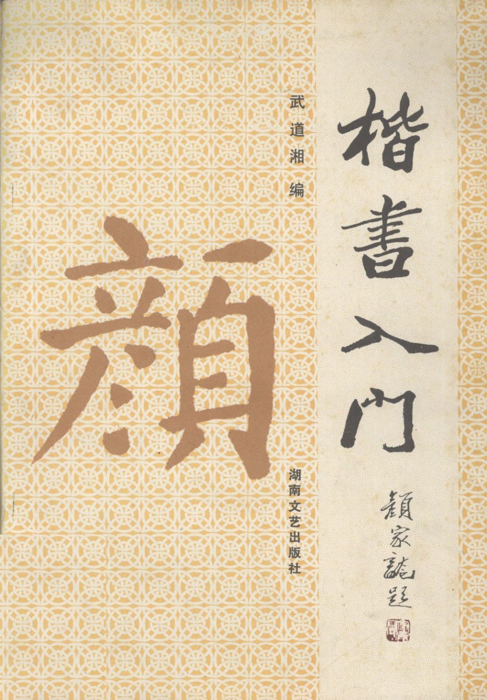 楷书入门颜体_武道湘编.pdf_第1页