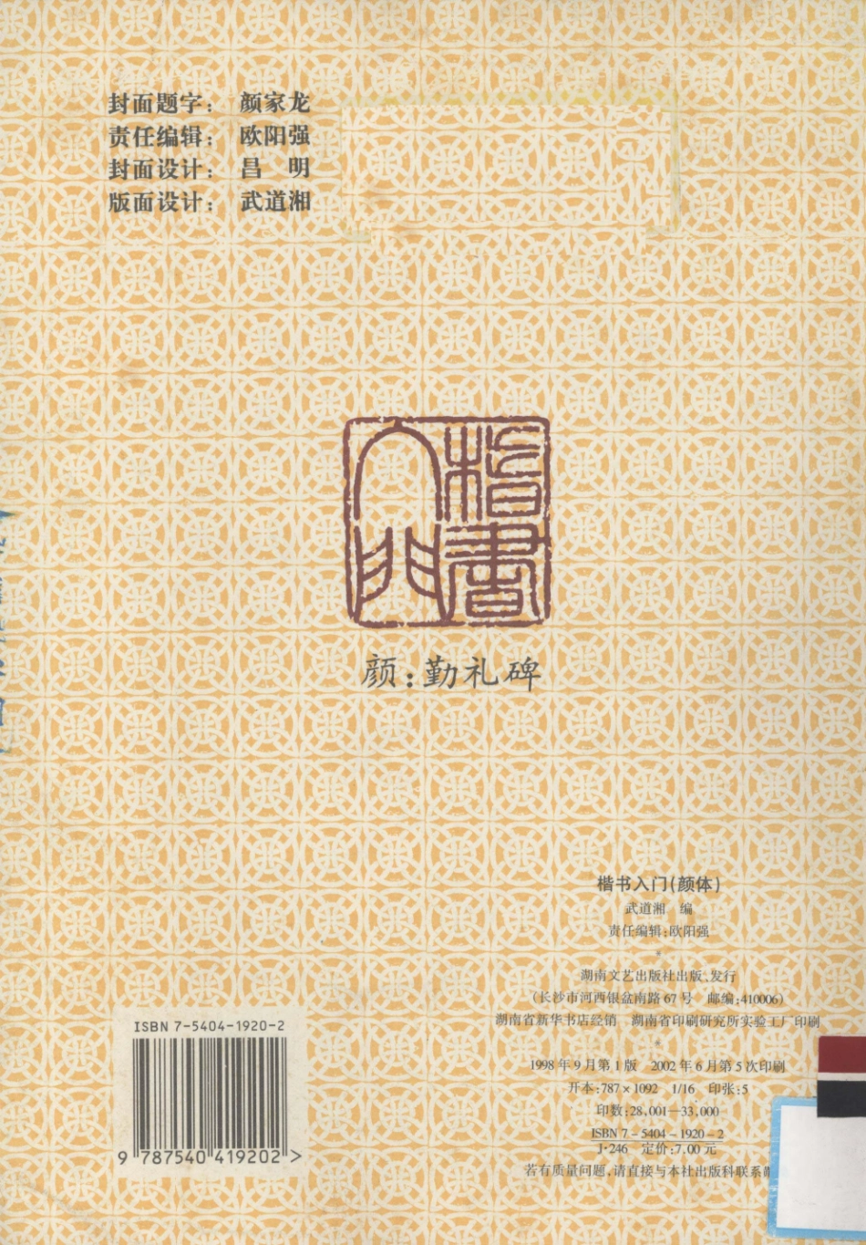 楷书入门颜体_武道湘编.pdf_第2页