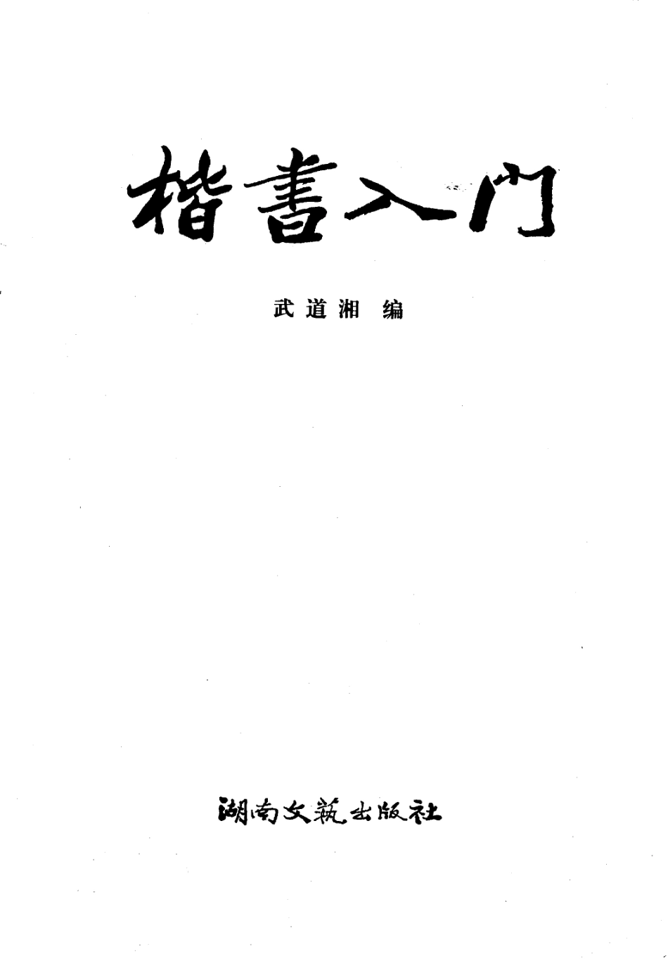 楷书入门颜体_武道湘编.pdf_第3页
