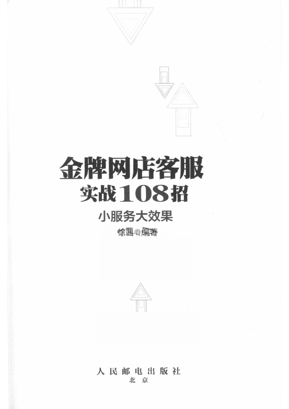 金牌网店客服实战108招小服务大效果_14644168.pdf_第2页