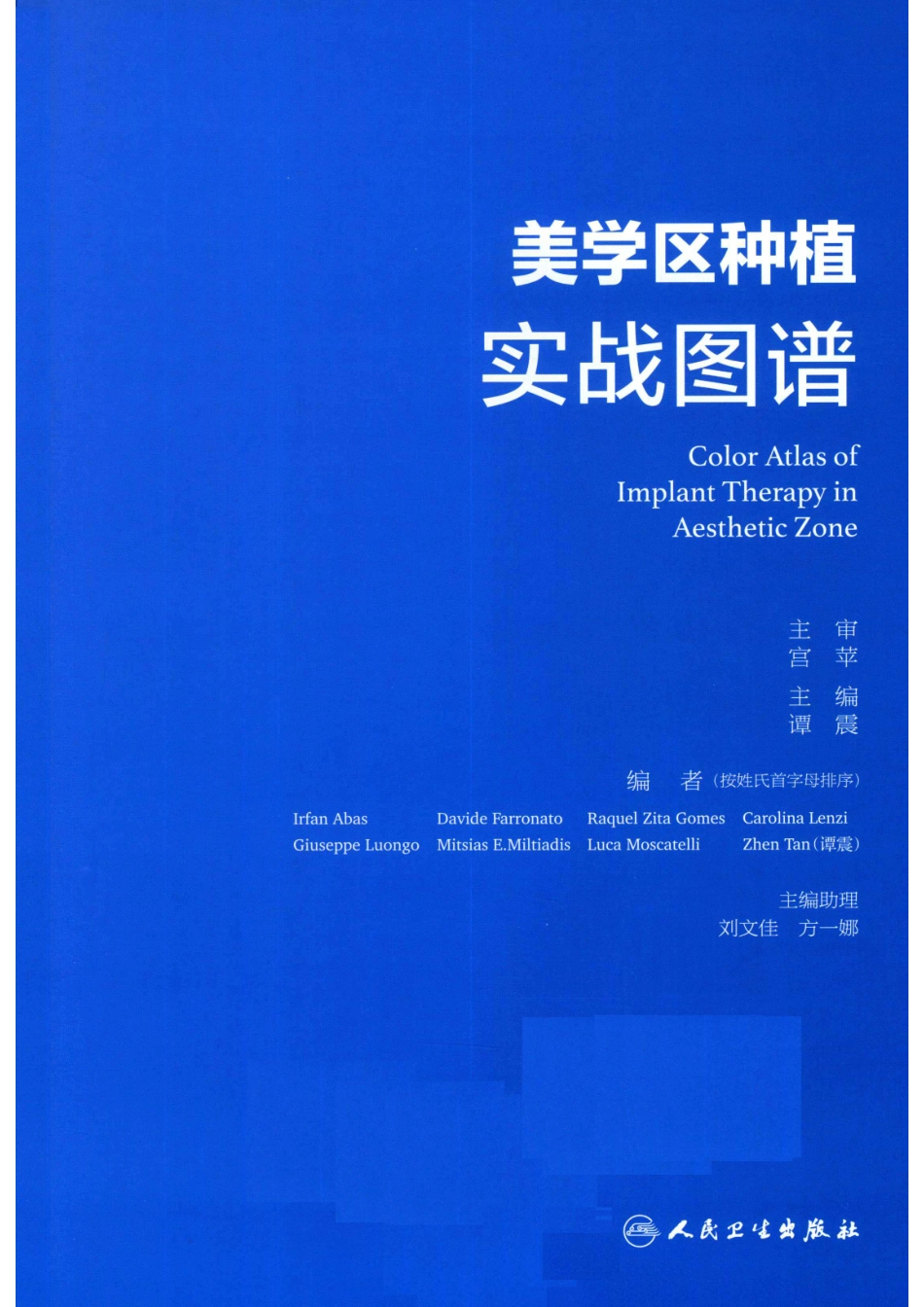 美学区种植实战图谱_宫苹主审；谭震主编；刘文佳方一娜主编助理.pdf_第2页