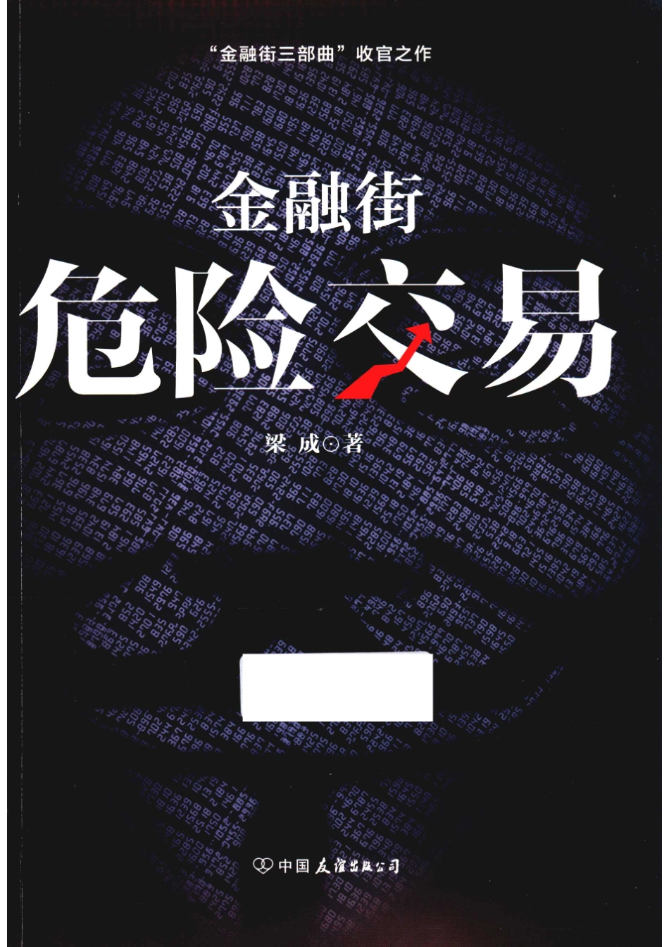 金融街危险交易_14645548.pdf_第1页
