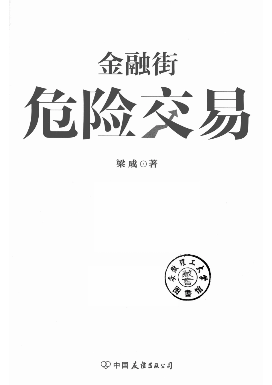 金融街危险交易_14645548.pdf_第2页