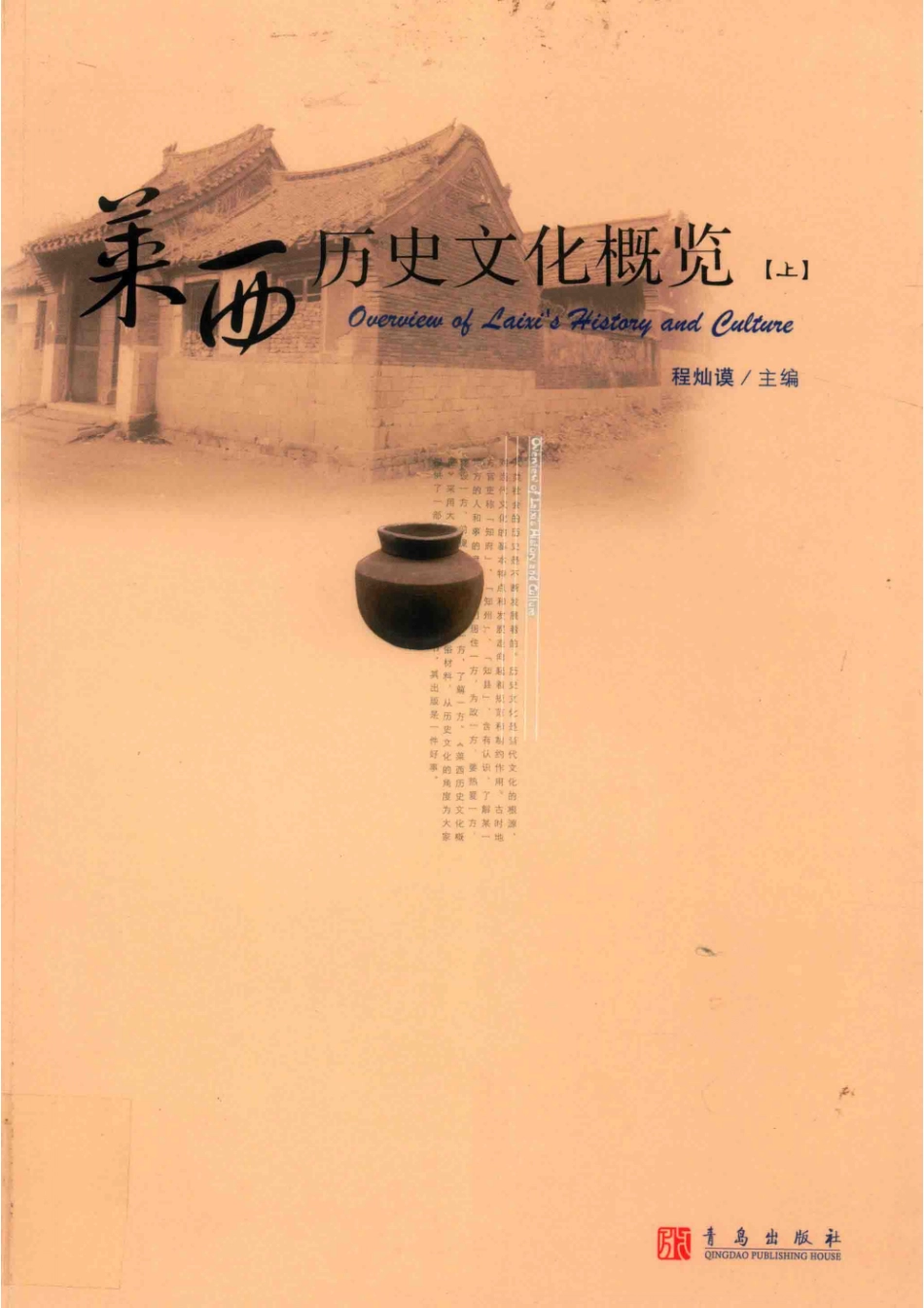 莱西历史文化概论上_程灿谟主编.pdf_第1页
