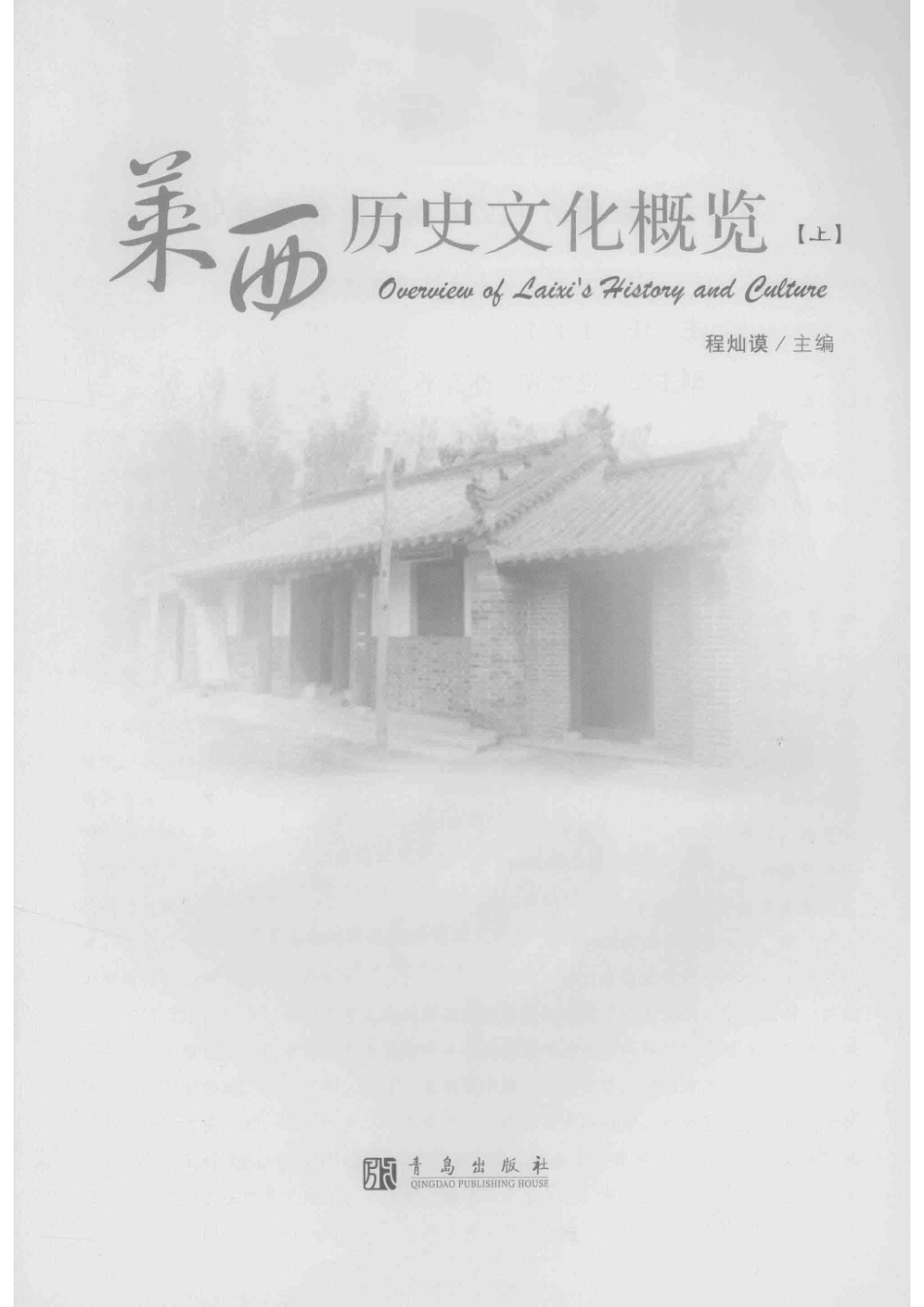 莱西历史文化概论上_程灿谟主编.pdf_第2页