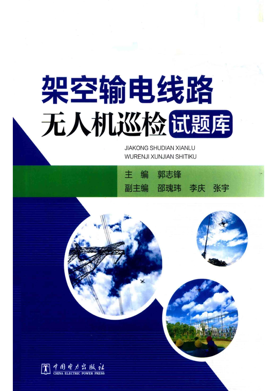 架空输电线路无人机巡检试题库_郭志峰主编；邵瑰玮李庆张宇副主编.pdf_第1页