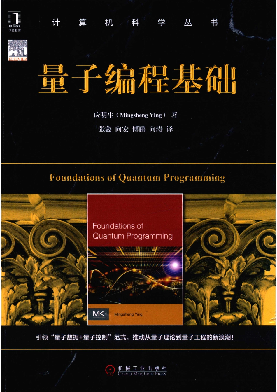 计算机科学丛书量子编程基础_14654505.pdf_第1页