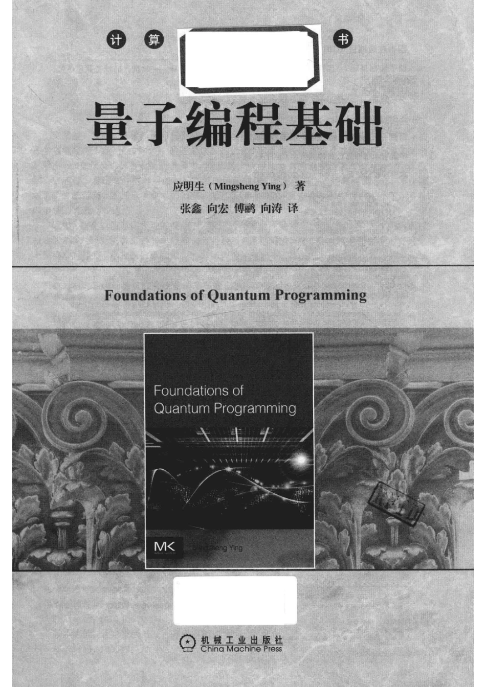 计算机科学丛书量子编程基础_14654505.pdf_第2页