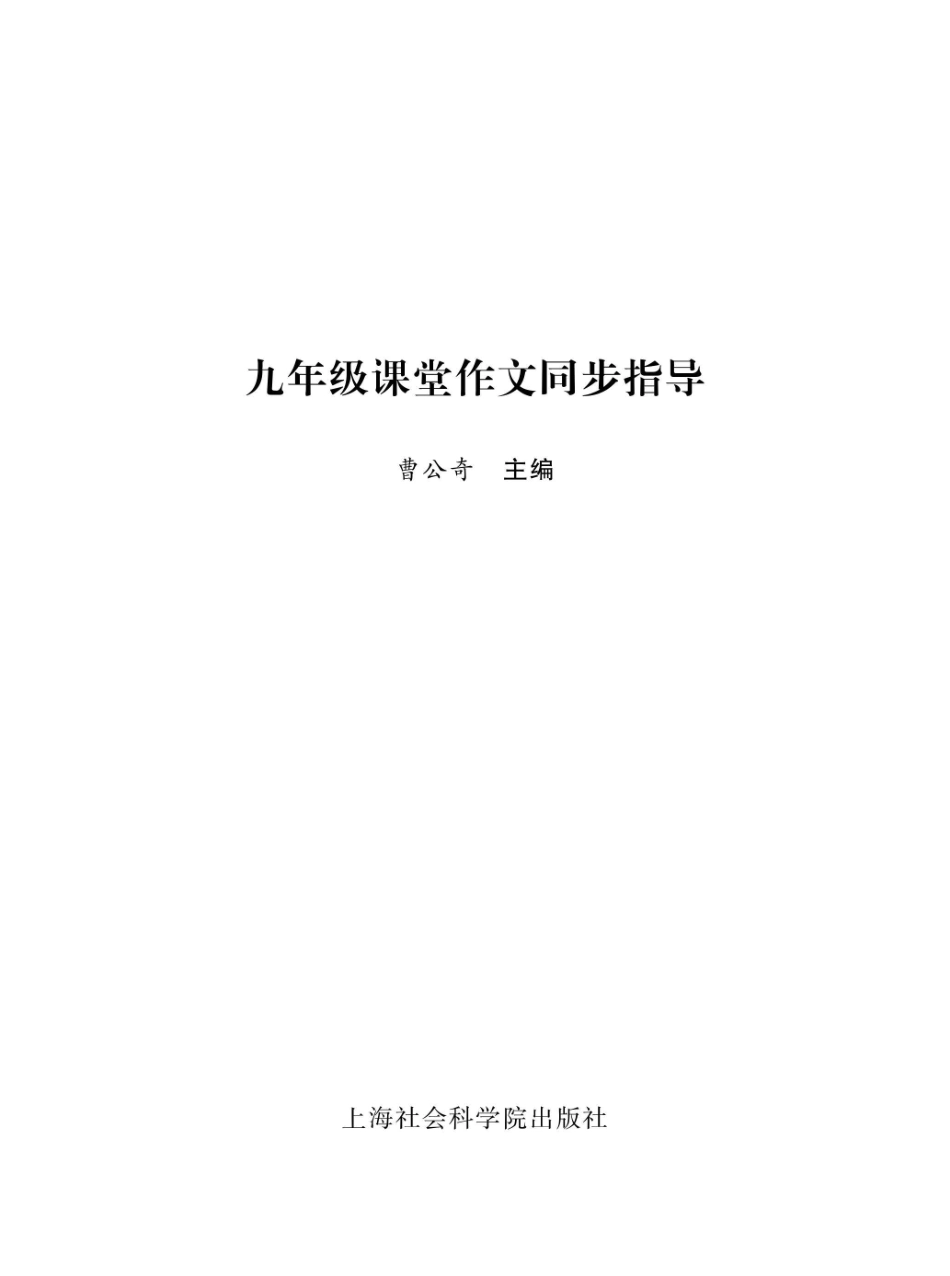 课堂作文同步指导九年级_96213103.pdf_第1页