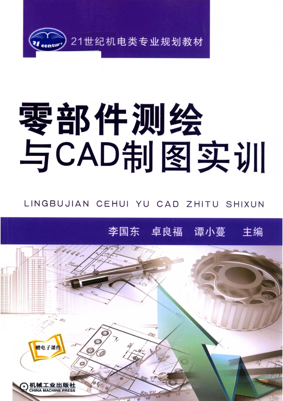 零部件测绘与CAD制图实训_14569271.pdf_第1页