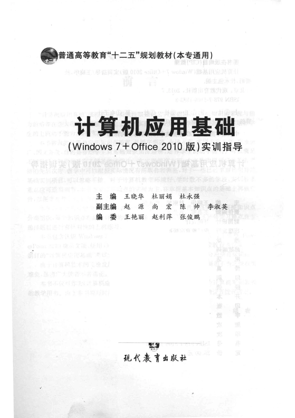计算机应用基础（WINDOWS 7+OFFICE 2010版）实训指导_王晓华杜丽娟杜永强主编；赵源尚宏陈帅李淑英副主编；王艳丽赵利萍张俊鹏编委.pdf_第2页