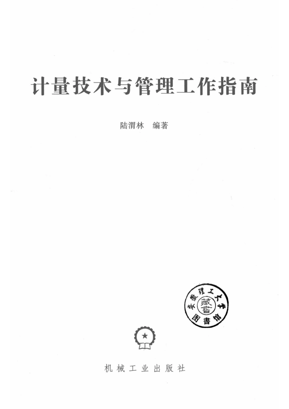 计量技术与管理工作指南_14536765.pdf_第2页