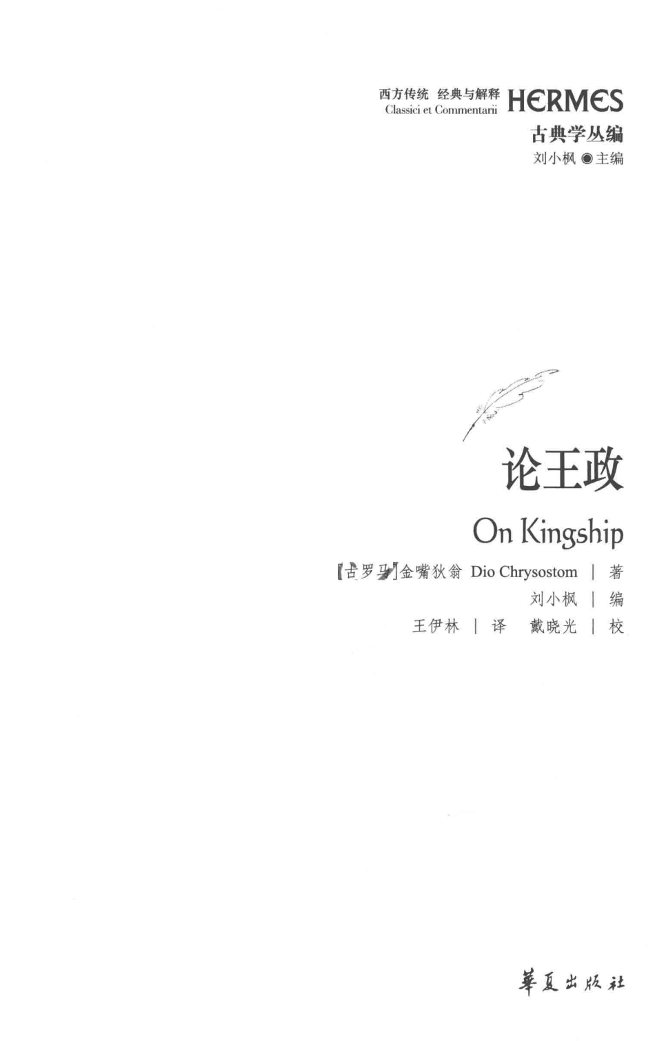 论王政_（古罗马）金嘴狄翁（Dio Chrysostom）著.pdf_第1页