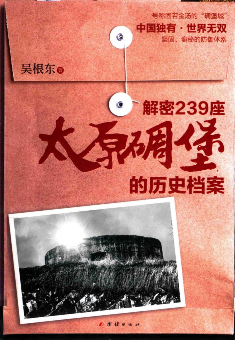 解密239座太原碉堡的历史档案_吴根东著(1).pdf_第1页