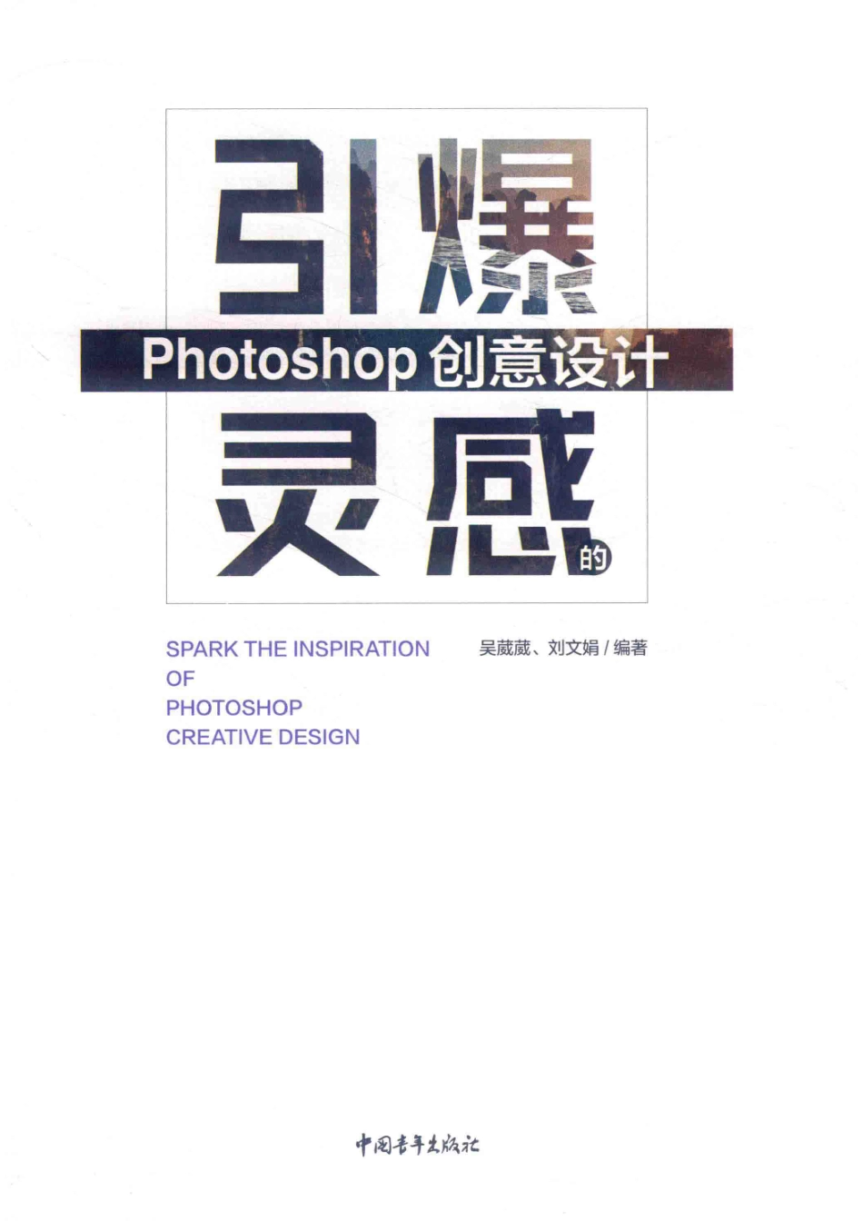 解锁想象力_吴葳葳刘文娟.pdf_第2页