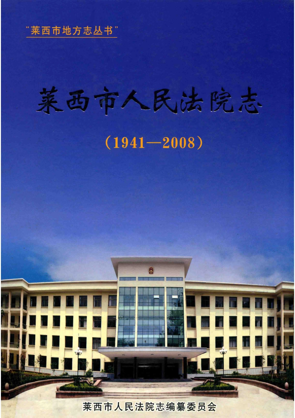 莱西市人民法院志1941-2008_莱西市人民法院志编纂委员会.pdf_第1页