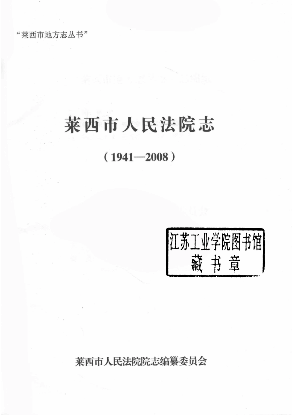 莱西市人民法院志1941-2008_莱西市人民法院志编纂委员会.pdf_第2页