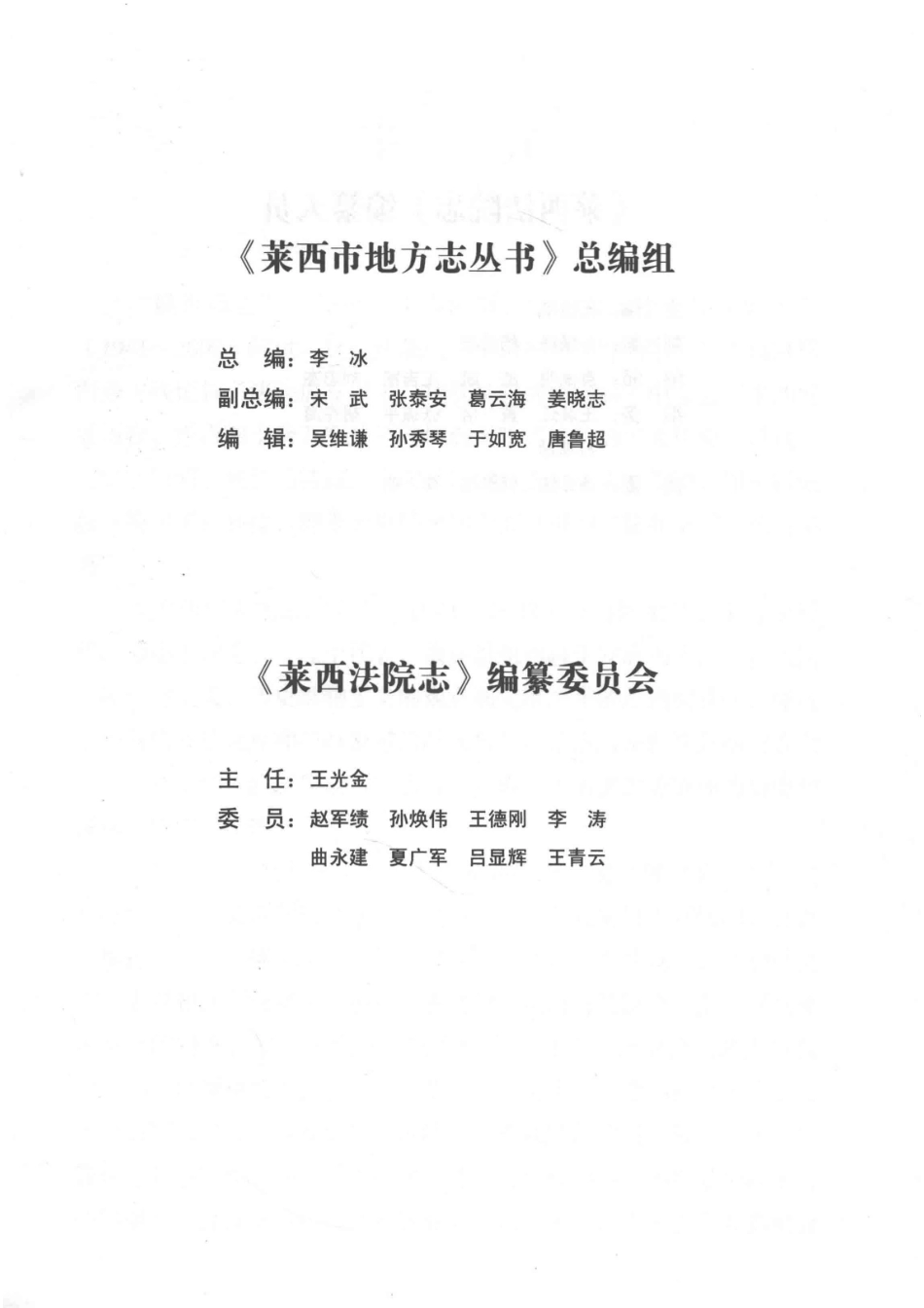 莱西市人民法院志1941-2008_莱西市人民法院志编纂委员会.pdf_第3页