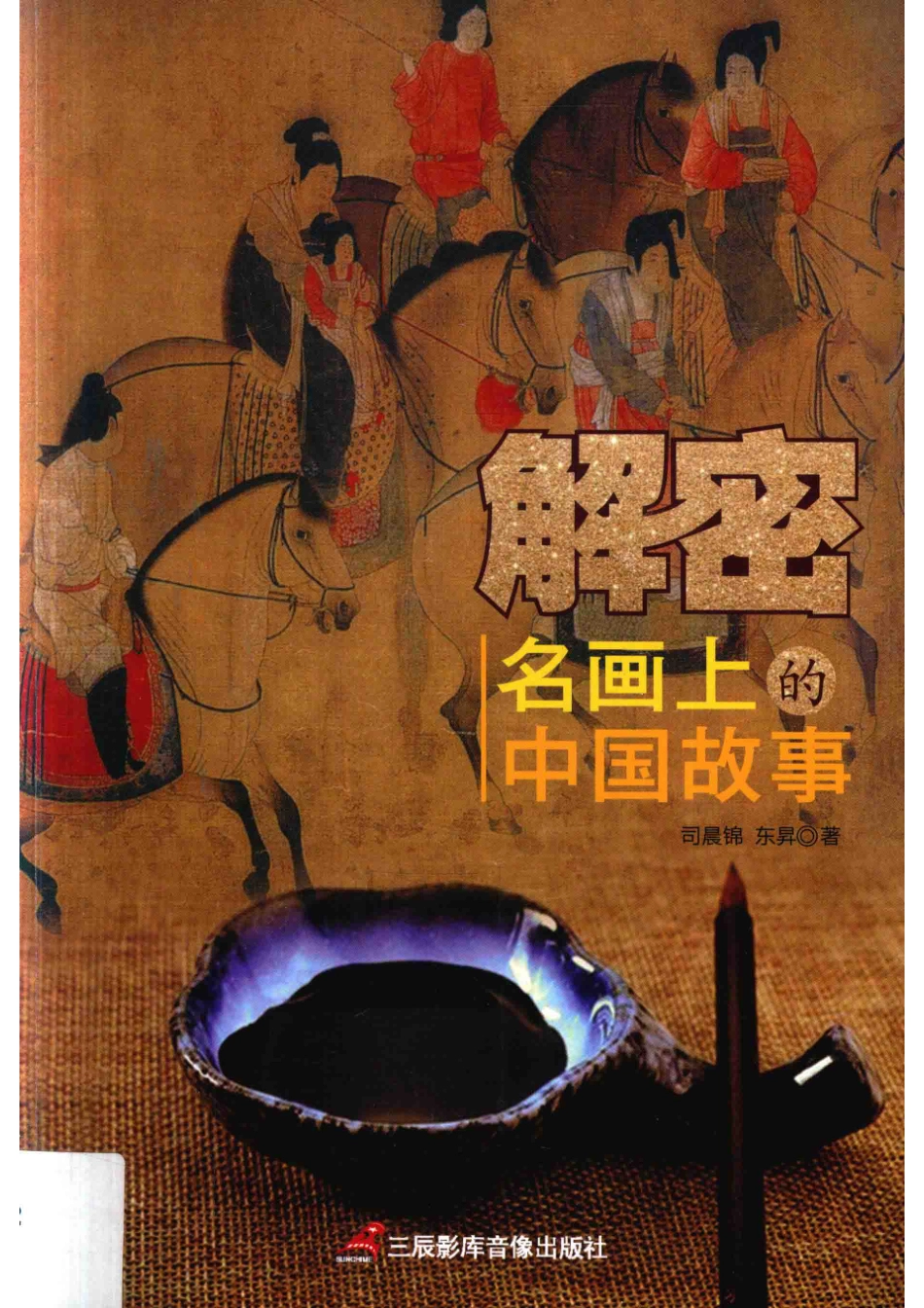 解密名画上的中国故事_司晨锦东升著.pdf_第1页