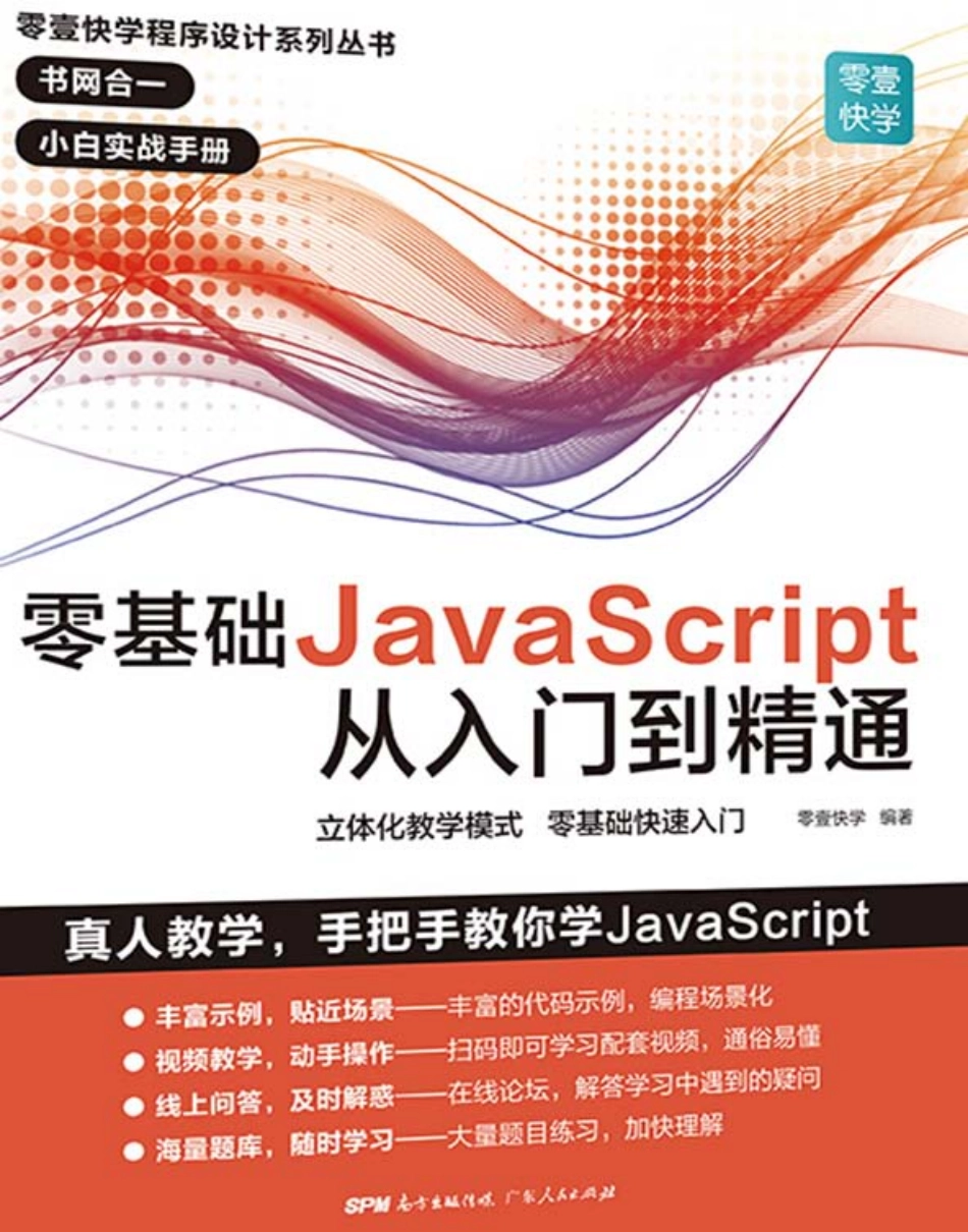 零基础JavaScript从入门到精通_（中国）零壹快学.pdf_第1页