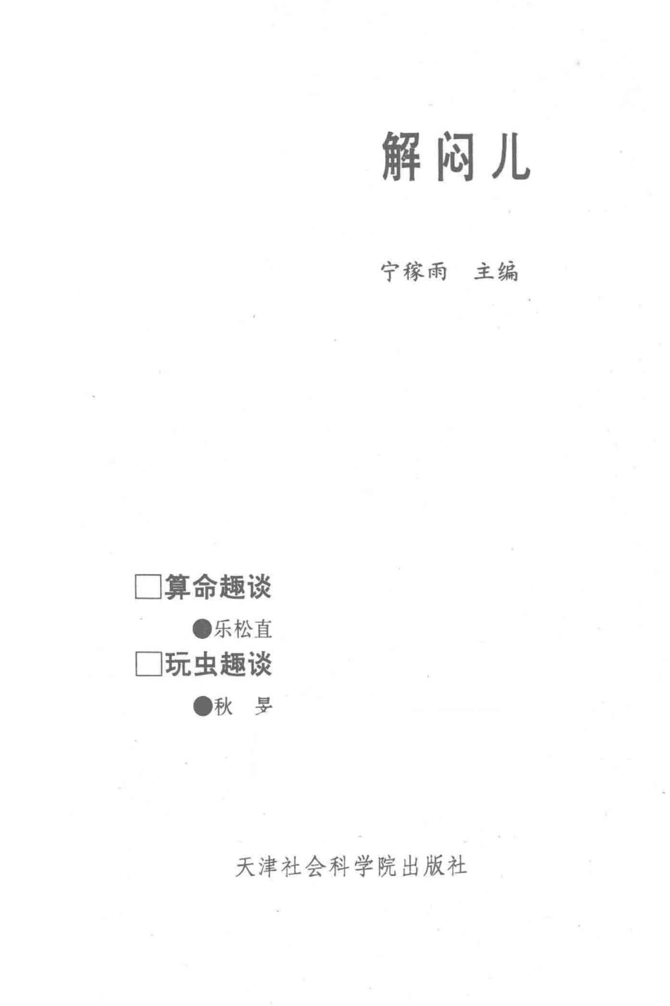 解闷儿第2册算命趣谈玩虫趣谈_宁稼雨主编.pdf_第2页