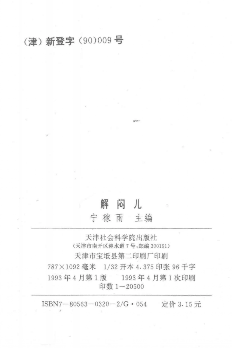 解闷儿第2册算命趣谈玩虫趣谈_宁稼雨主编.pdf_第3页