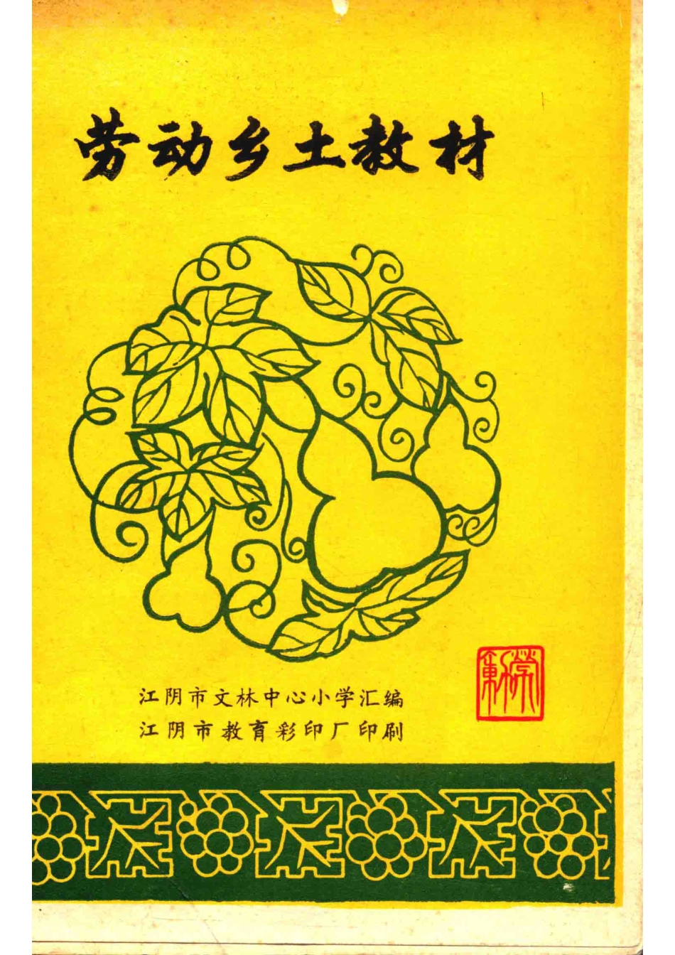 劳动乡土教材_江阴市文林中心小学汇编.pdf_第1页