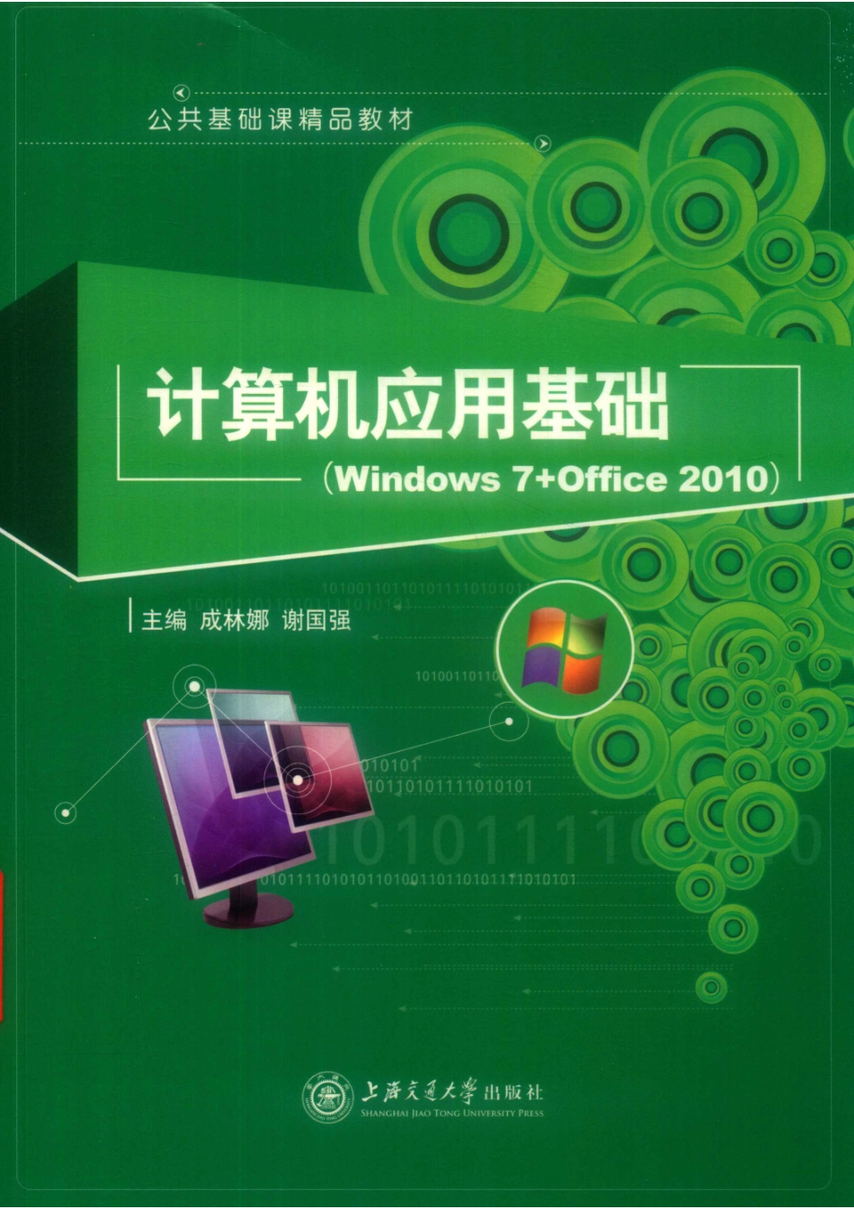 计算机应用基础Windows 7+Office 2010_14626572.pdf_第1页
