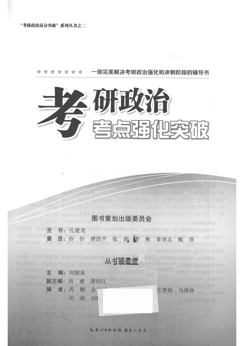 考研政治考点强化突破_刘源泉.pdf_第2页