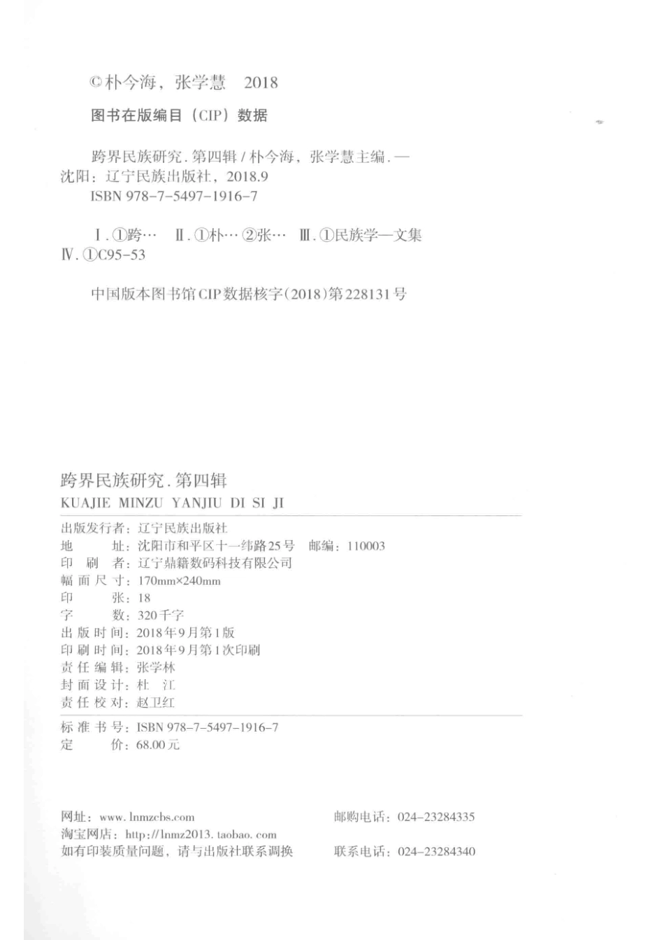 跨界民族研究第4辑_朴今海张学慧主编.pdf_第3页