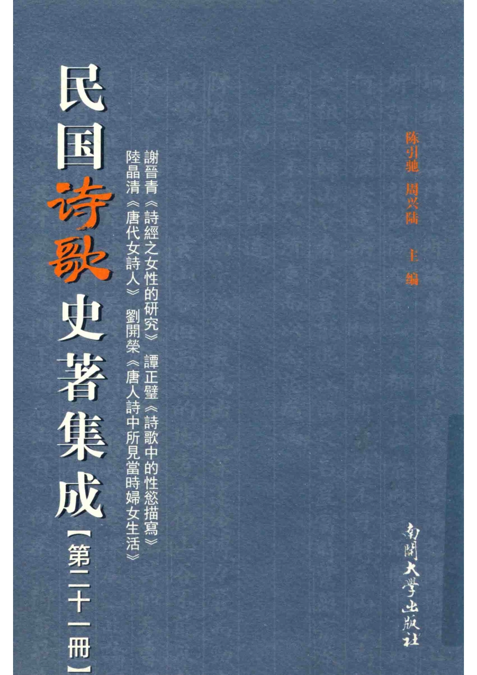 民国诗歌史著集成第21册_陈引驰周兴陆主编.pdf_第1页
