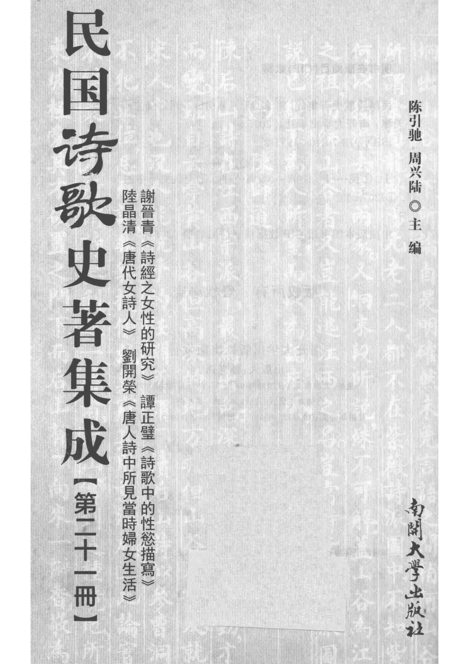 民国诗歌史著集成第21册_陈引驰周兴陆主编.pdf_第2页