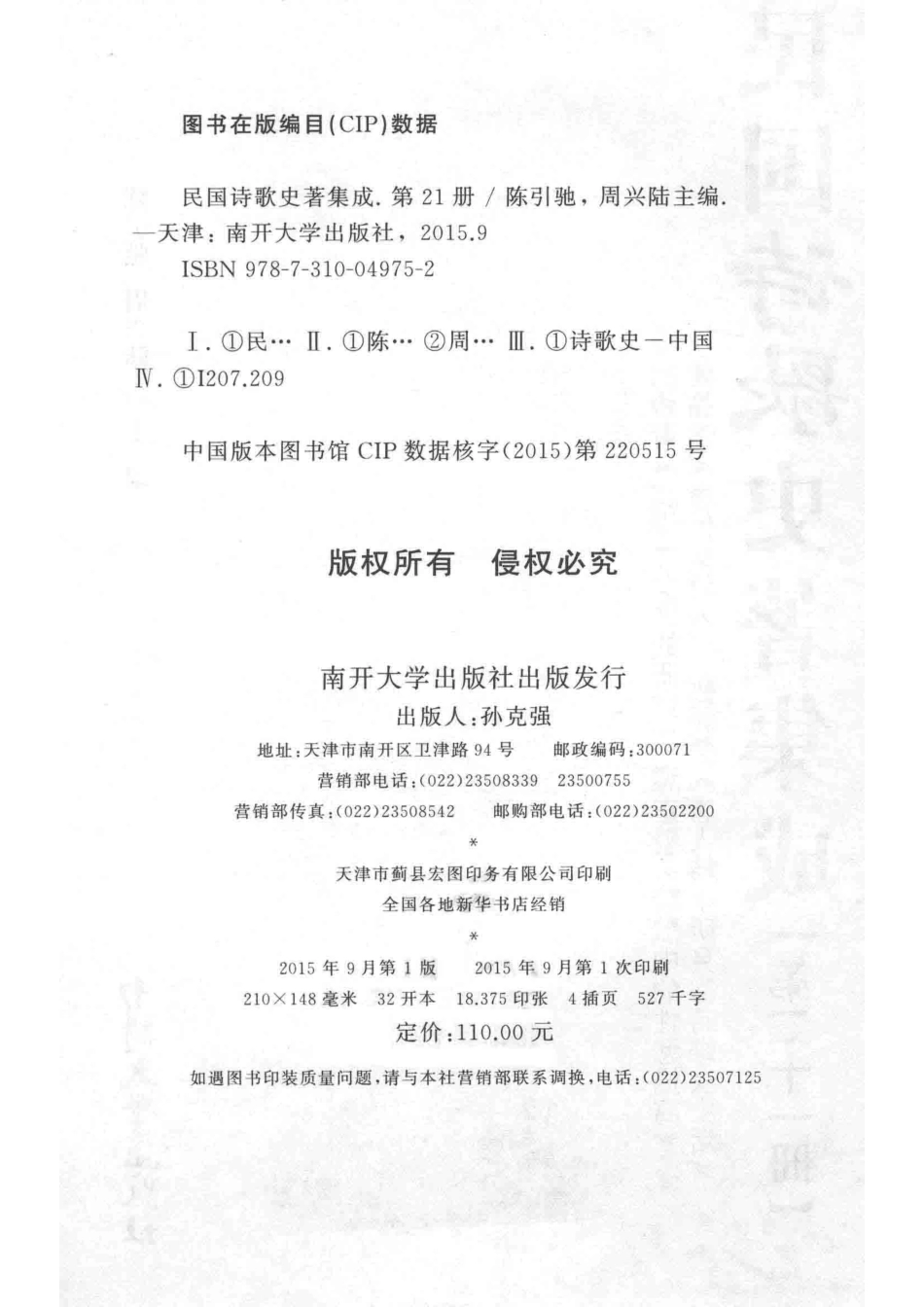 民国诗歌史著集成第21册_陈引驰周兴陆主编.pdf_第3页