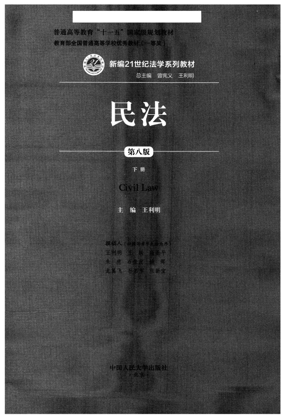 民法 第八版 下 （可检索）202010.pdf_第1页