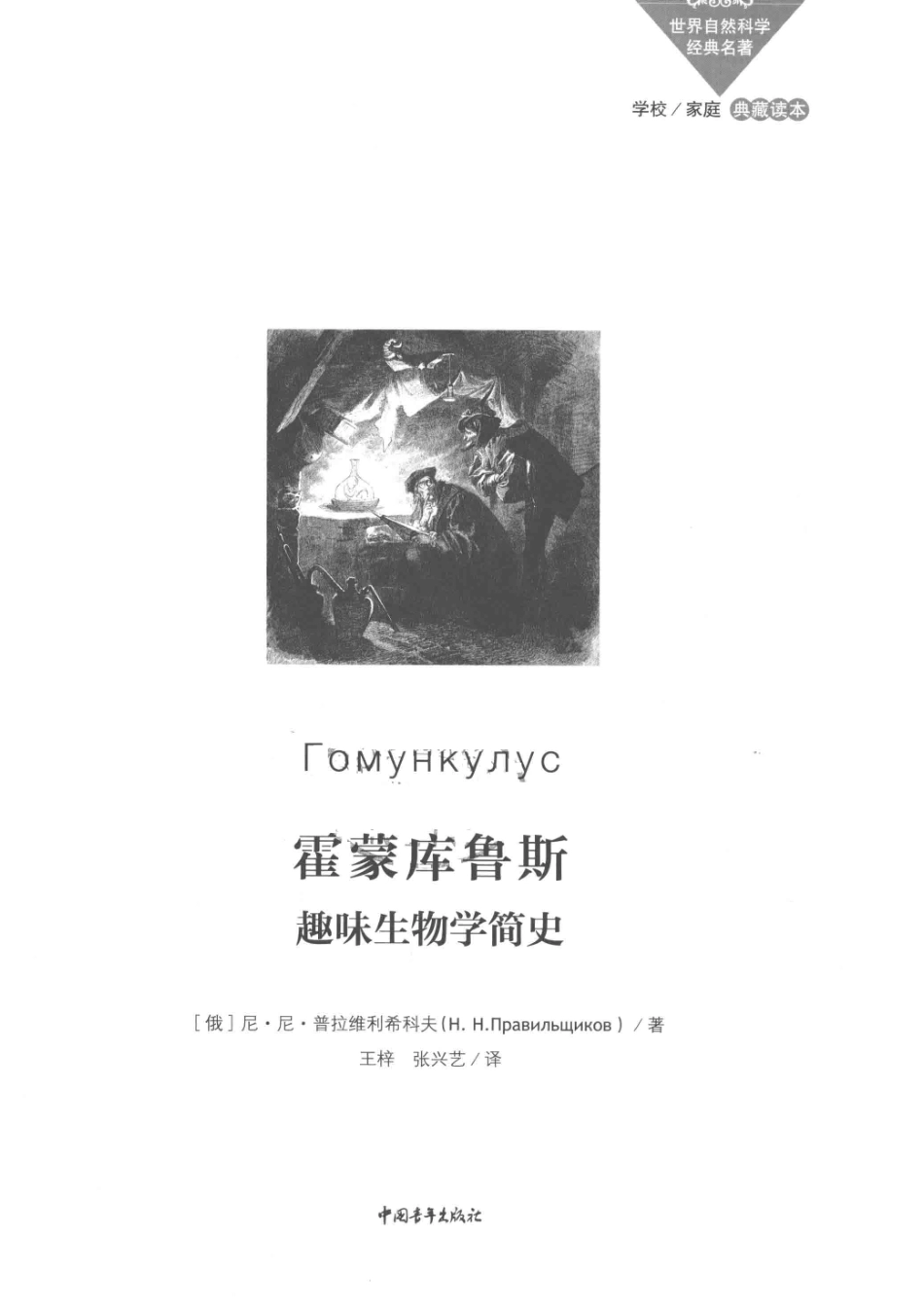 霍蒙库鲁斯趣味生物学简史修订版_（俄罗斯）尼·尼·普拉维利希科夫著.pdf_第2页