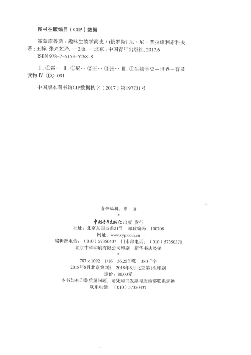 霍蒙库鲁斯趣味生物学简史修订版_（俄罗斯）尼·尼·普拉维利希科夫著.pdf_第3页
