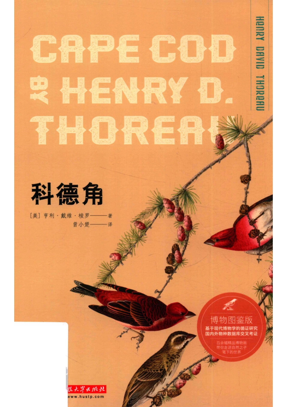 蓝知了科德角博物图鉴版_梭罗.pdf_第1页