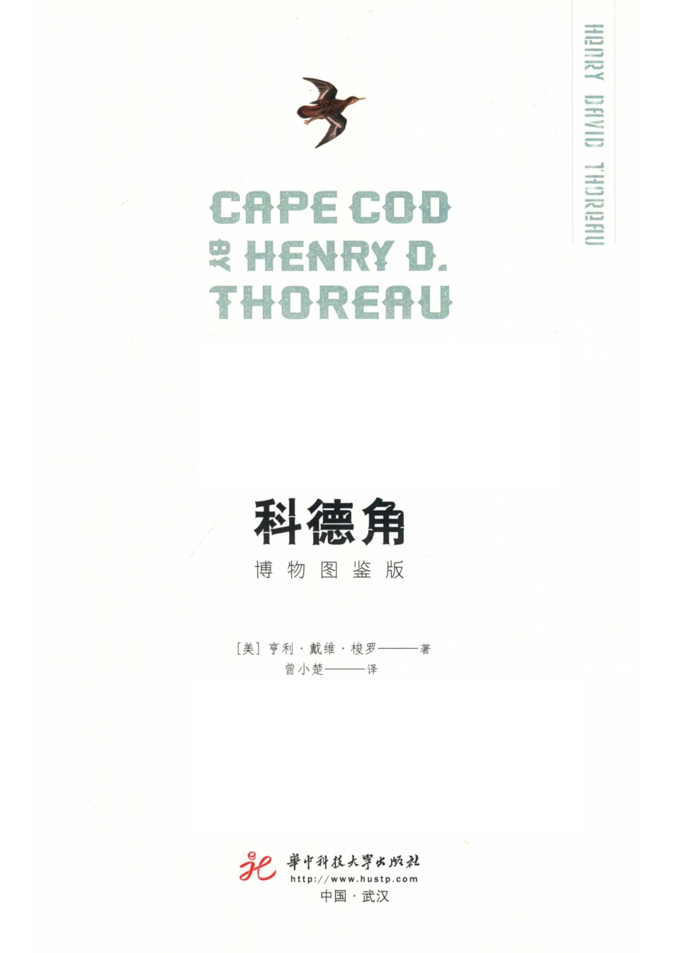 蓝知了科德角博物图鉴版_梭罗.pdf_第2页