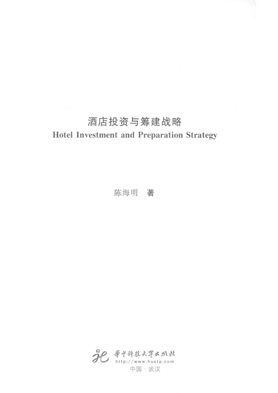 酒店投资与筹建战略_陈海明著.pdf_第2页