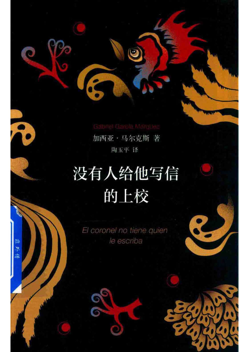 没有人给他写信的上校2018版_（哥伦）加西亚·马尔克斯著；陶玉平译.pdf_第1页