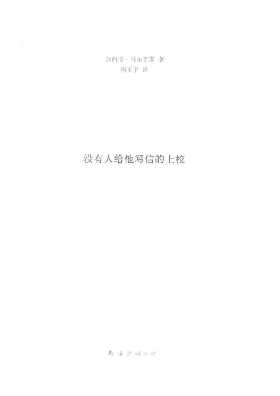 没有人给他写信的上校2018版_（哥伦）加西亚·马尔克斯著；陶玉平译.pdf_第2页