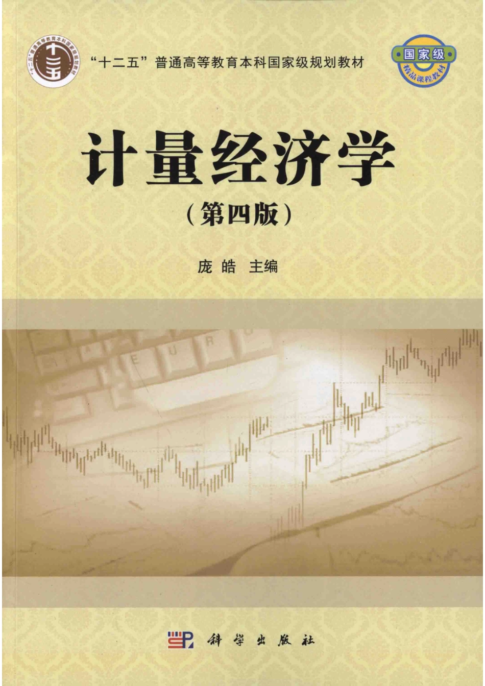 计量经济学第4版_庞皓主编.pdf_第1页