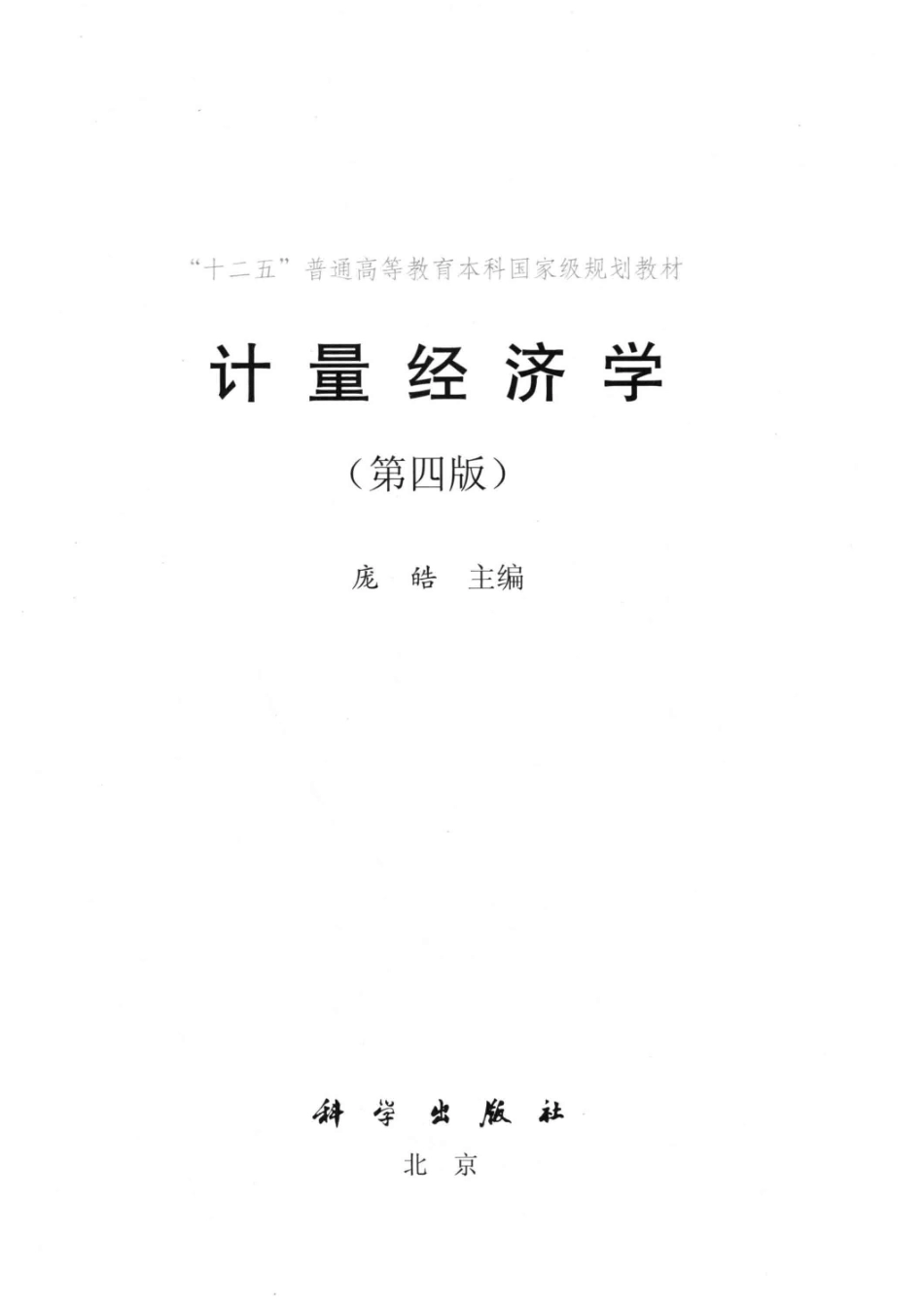计量经济学第4版_庞皓主编.pdf_第2页